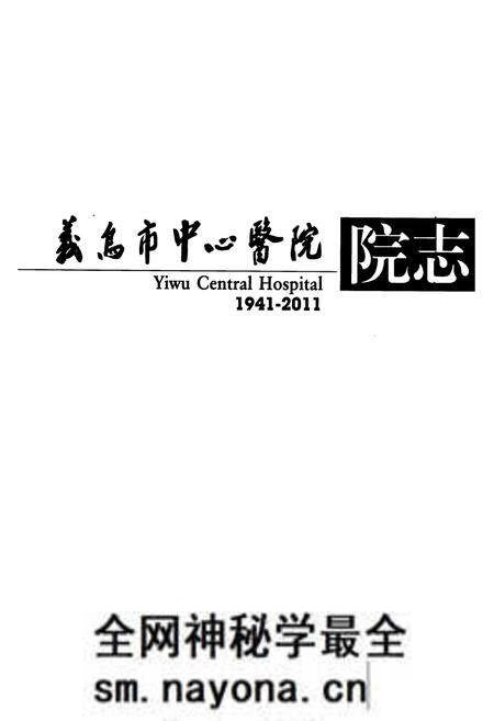《义岛市中心医院院志(1941-2011)》.pdf电子版_浙江省志预览图1