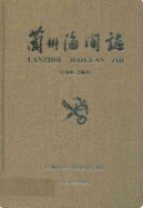 兰州海关志(1989-2004)                     2009年版