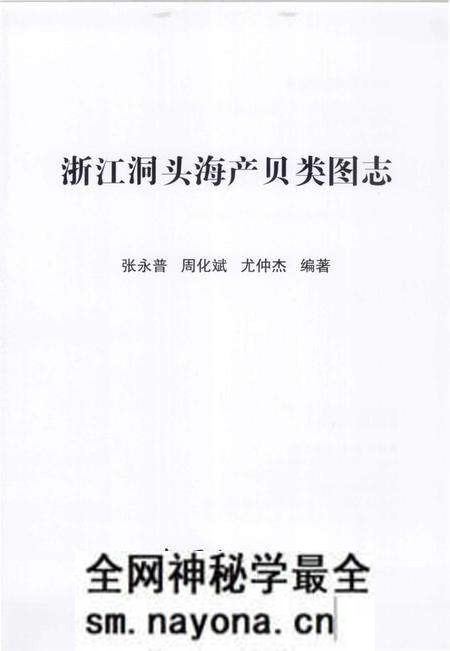 《浙江洞头海产贝类图志》.pdf电子版_浙江省志预览图1 《浙江洞头海产贝类图志》.pdf电子版_浙江省志预览图1