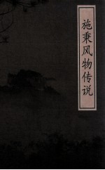 《施秉风物传说》_政协施秉县文史学习社会联谊委员会编_
