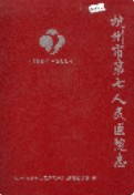 杭州市第七人民医院志 2005年版