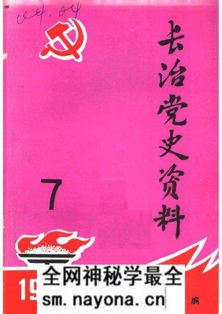 1984-长治党史资料 第7辑.pdf电子版_山西省志预览图 1984-长治党史资料 第7辑.pdf电子版_山西省志预览图