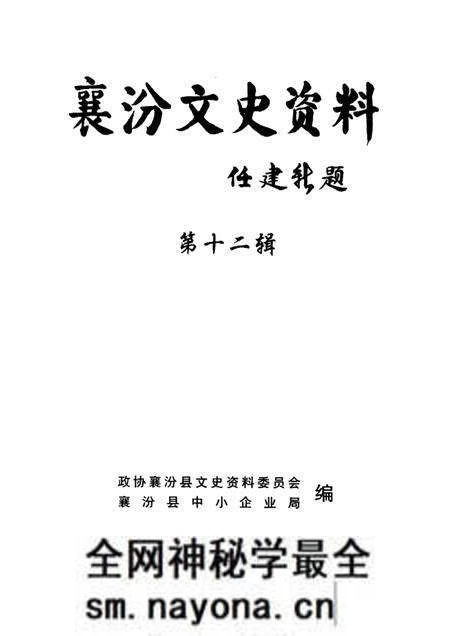 -襄汾文史资料  第12辑  晋商专辑.pdf电子版_山西省志预览图1