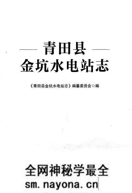 《青田县金坑水电站志》.pdf电子版_浙江省志预览图1 《青田县金坑水电站志》.pdf电子版_浙江省志预览图1