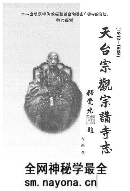 《天台宗观宗讲寺志(1912-1949)》.pdf电子版_浙江省志预览图1