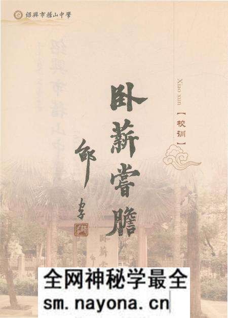 《绍兴市稽山中学校志》.pdf电子版_浙江省志预览图2