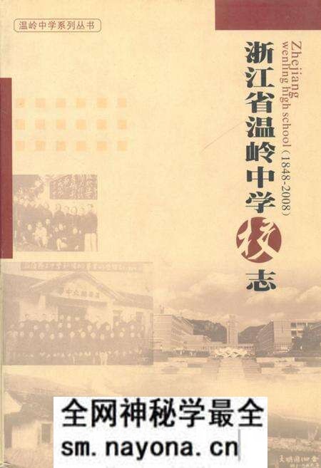 《浙江省温岭中学校志(1948-2008)》.pdf电子版_浙江省志预览图 《浙江省温岭中学校志(1948-2008)》.pdf电子版_浙江省志预览图