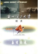 兰州理工大学校史(1919-2003) 2004年版