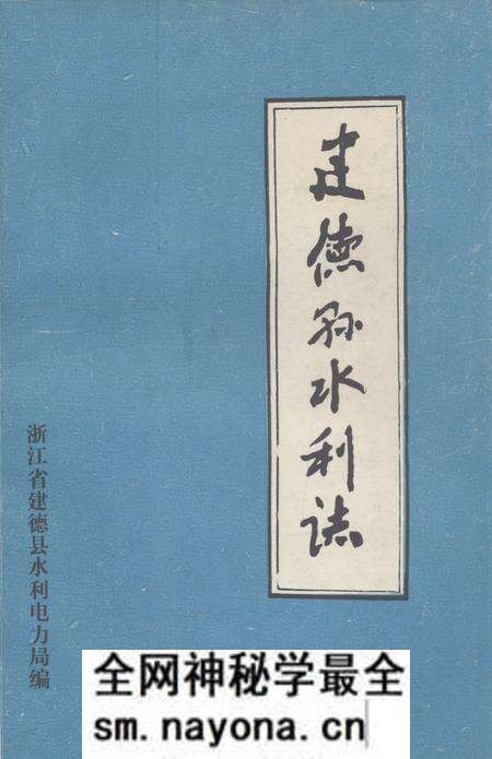 《《建德县水利志》》.pdf电子版_浙江省志预览图 《《建德县水利志》》.pdf电子版_浙江省志预览图