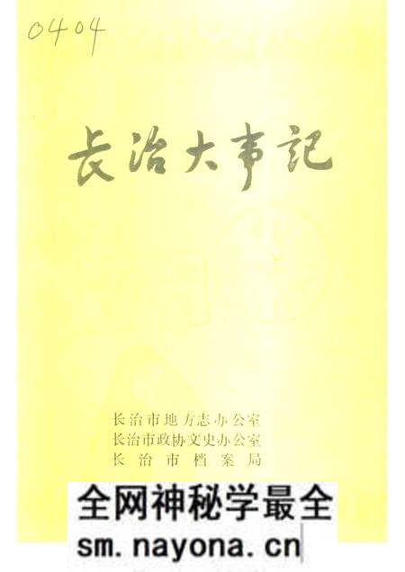 -长治大事记 初稿.pdf电子版_山西省志预览图 -长治大事记 初稿.pdf电子版_山西省志预览图