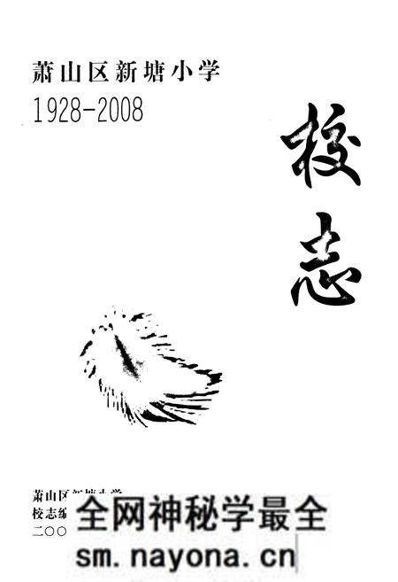 《萧山区新塘小学校志1928-2008》.pdf电子版_浙江省志预览图1 《萧山区新塘小学校志1928-2008》.pdf电子版_浙江省志预览图1