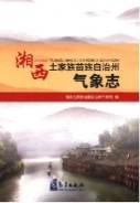 湘西土家族苗族自治州气象志 2014年版