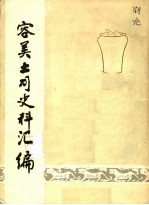容美土司史料汇编(鹤峰县地方史志)_