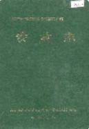 湘西土家族苗族自治州志 农业志 1993年版
