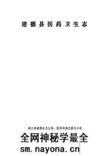 《建德县医药卫生志》.pdf电子版_浙江省志预览图1