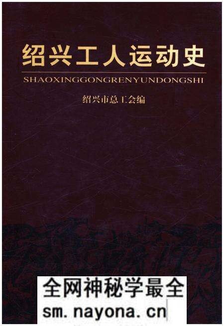 《绍兴工人运动史》.pdf电子版_浙江省志预览图 《绍兴工人运动史》.pdf电子版_浙江省志预览图