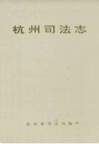 杭州司法志                   1993年版