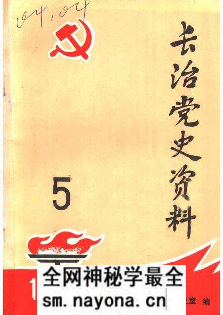 1984-长治党史资料 总第5辑.pdf电子版_山西省志预览图 1984-长治党史资料 总第5辑.pdf电子版_山西省志预览图