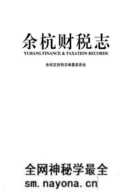 《余杭财税志》.pdf电子版_浙江省志预览图1