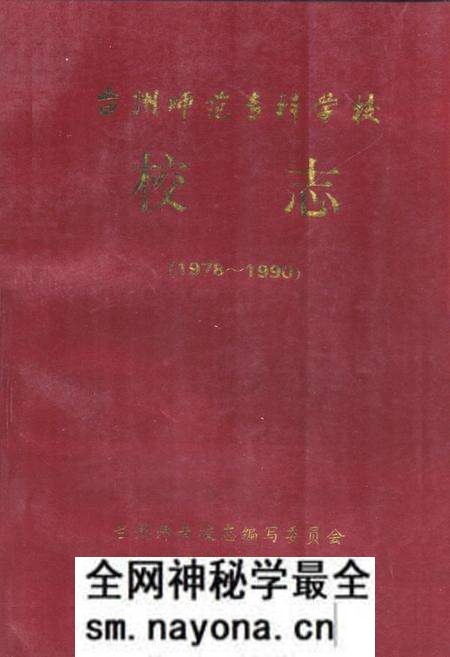 《台州师范专科学校校志(1978-1990)》.pdf电子版_浙江省志预览图