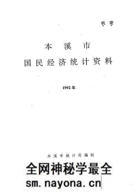 -本溪市国民经济统计资料  1992年.pdf电子版_辽宁省志预览图1