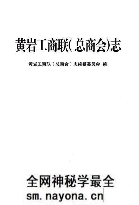 《黄岩工商联(总商会) 志》.pdf电子版_浙江省志预览图1 《黄岩工商联(总商会) 志》.pdf电子版_浙江省志预览图1