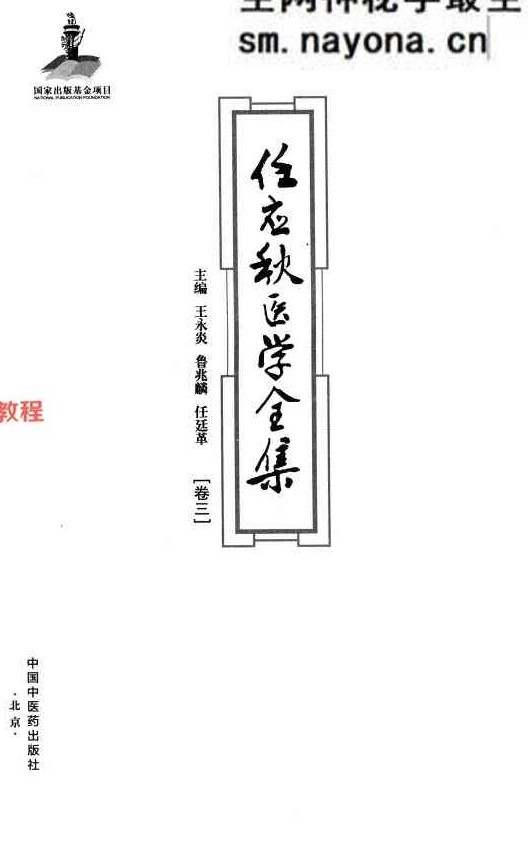 任应秋医学全集  卷3_761页.pdf 百度云免费下载！
