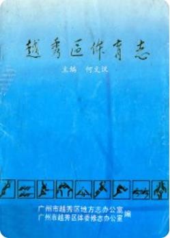 越秀区体育志_1992版_