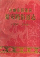 兰州市西固区新安路街道志(1957-1990) (甘肃省兰州市地方志) 1991年版