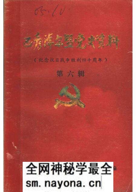 1985-巴彦淖尔盟党史资料 纪念抗日战争胜利四十周年 第6辑.pdf电子版_内蒙古志预览图 1985-巴彦淖尔盟党史资料 纪念抗日战争胜利四十周年 第6辑.pdf电子版_内蒙古志预览图