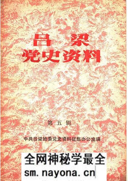 1984-吕梁党史资料 第5辑.pdf电子版_山西省志预览图 1984-吕梁党史资料 第5辑.pdf电子版_山西省志预览图