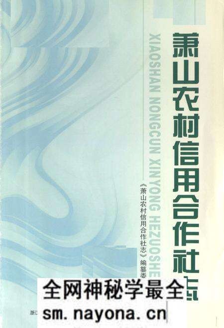 《萧山农村信用合作社志》.pdf电子版_浙江省志预览图1