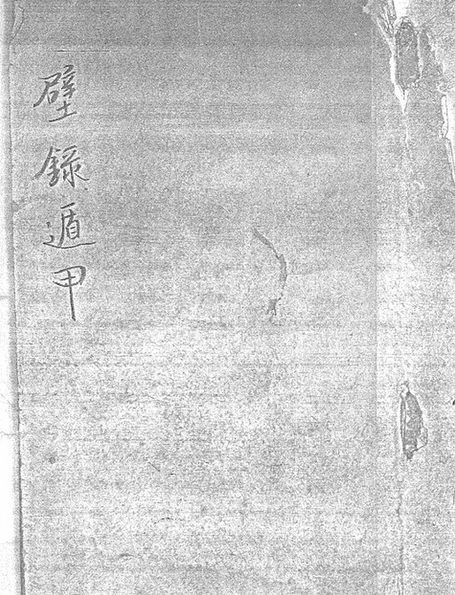 壁录遁甲天书 白云羽衣 授 清钞本插图 壁录遁甲天书 白云羽衣 授 清钞本插图