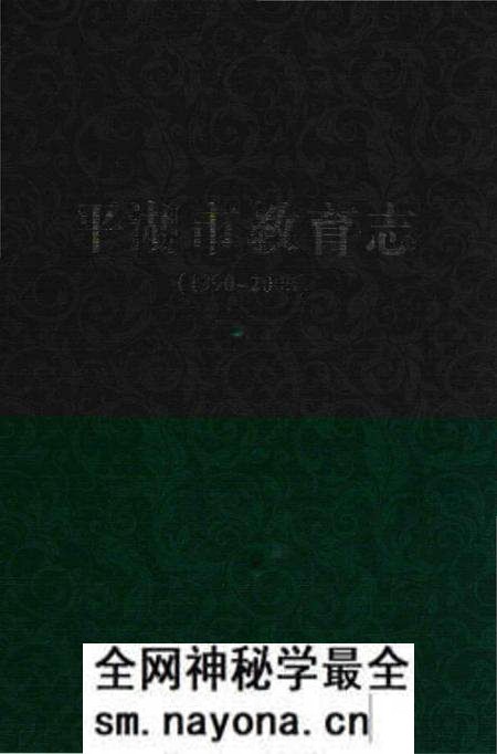 《平湖市教育志》.pdf电子版_浙江省志预览图 《平湖市教育志》.pdf电子版_浙江省志预览图