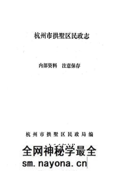《杭州市拱墅区民政志》.pdf电子版_浙江省志预览图1 《杭州市拱墅区民政志》.pdf电子版_浙江省志预览图1
