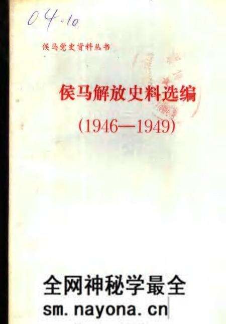 -侯马解放史料选编  1946-1949.pdf电子版_山西省志预览图