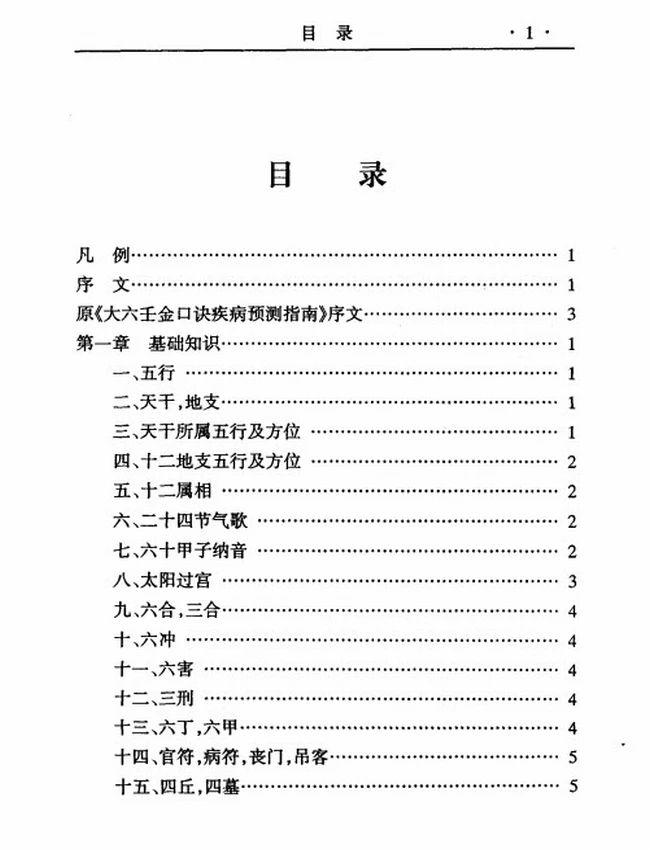 大六壬金口诀实用预测学插图 大六壬金口诀实用预测学插图