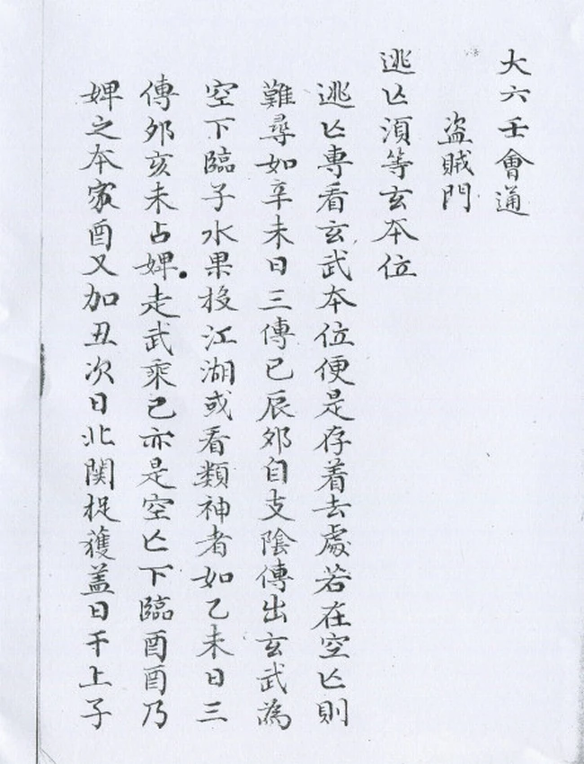 大六壬会通摘要四卷 佚名 纂 清钞本插图 大六壬会通摘要四卷 佚名 纂 清钞本插图