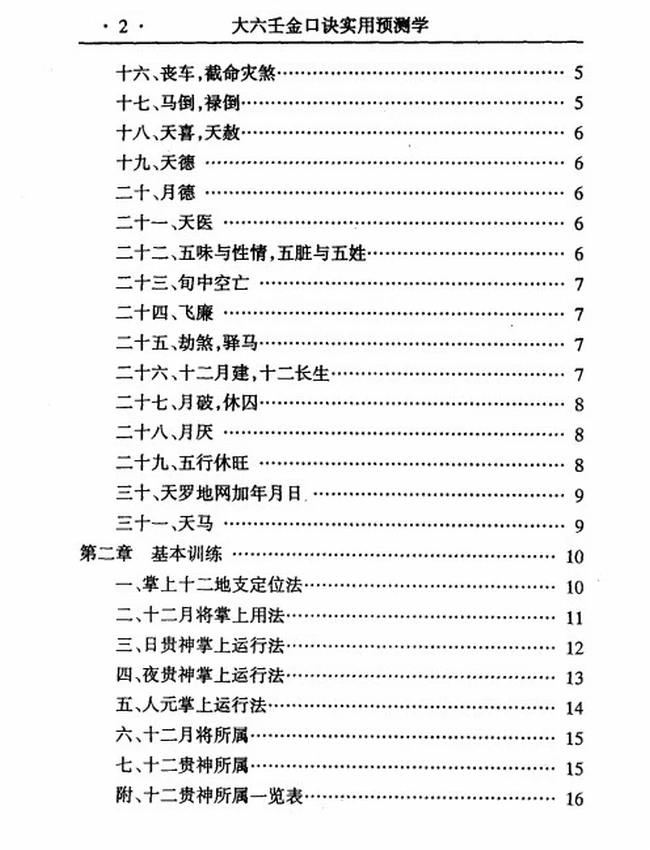 大六壬金口诀实用预测学插图 大六壬金口诀实用预测学插图