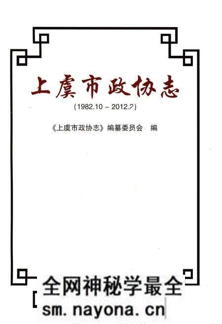 《上虞市政协志》.pdf电子版_浙江省志预览图1 《上虞市政协志》.pdf电子版_浙江省志预览图1