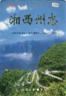 湘西州志上下册 1999年版