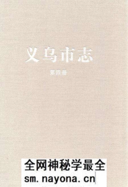 《义乌市志·第四册》.pdf电子版_浙江省志预览图 《义乌市志·第四册》.pdf电子版_浙江省志预览图
