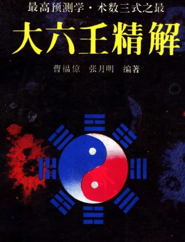 大六壬精解(曹福京）全版高清插图