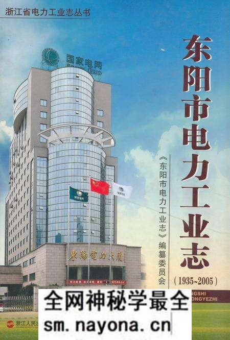 《东阳市电力工业志(1935~2005)》.pdf电子版_浙江省志预览图 《东阳市电力工业志(1935~2005)》.pdf电子版_浙江省志预览图