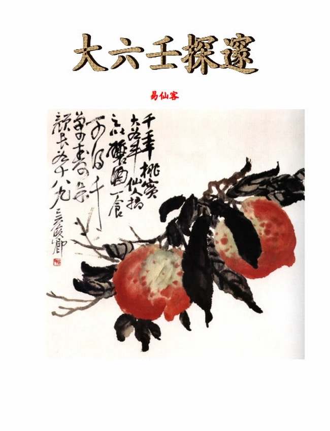 大六壬探邃 全本插图 大六壬探邃 全本插图