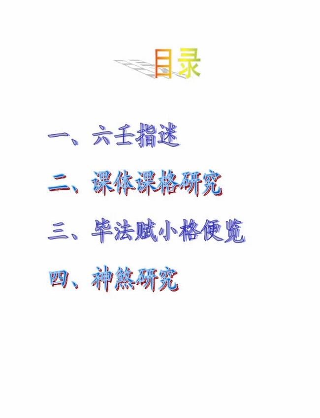 大六壬探邃 全本插图 大六壬探邃 全本插图