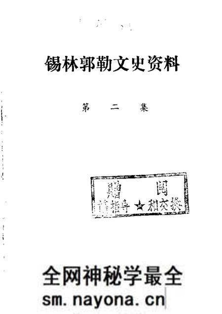 1985-锡林郭勒盟文史资料 第2辑.pdf电子版_内蒙古志预览图 1985-锡林郭勒盟文史资料 第2辑.pdf电子版_内蒙古志预览图