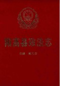 阳高县政法志(1945.6-1999.12) 2000年版
