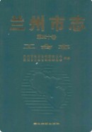 兰州市·第四十卷工会志 2010年版