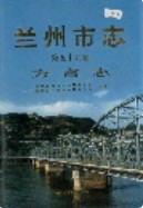 兰州市志 第五十九卷 方言志                     2002年版